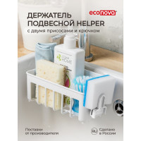 Подвесной держатель Econova Helper на присосках, 188х89х93 мм, белый 433226916