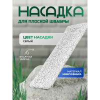 Насадка для плоской швабры In'Loran микрофибра, серая, 44x13,5x1 см BN-503GR