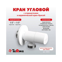 Угловой кран Terma хромированный 1/2 н/н керамический затвор ручка треугольная White 26223