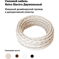 Силовой кабель Retro Electro ретро, 2х1,5, слоновая кость, длина бухты 20 2254728
