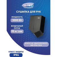 Сушилка для рук G-teq 8860 PB скоростная, 1 кВт, пластик Черный 60.88