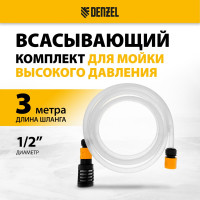 Всасывающий комплект для моечных машин высокого давления 3 м, диаметр шланга 1/2 DENZEL 58307