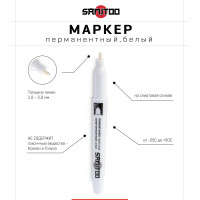Перманентный маркер Sanitoo белый 3041