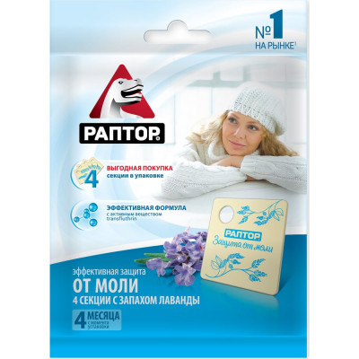 Мини секции от моли с запахом лаванды РАПТОР 4 шт. ST1017