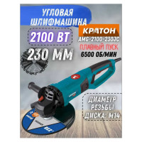 Шлифовальная угловая машина КРАТОН AMG-2100-230JC 3 05 01 047