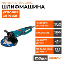 Шлифовальная угловая машина КРАТОН AMG-2100-230JC 3 05 01 047