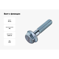 Болт с фланцем ZAMETAL 8x35 пр. 10.9, DIN 6921, оц., с насеч. 200 шт ZA082662