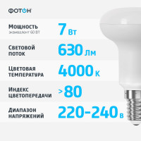 Светодиодная лампа ФОТОН LED R50 7Вт E14 4000K белый свет 24074
