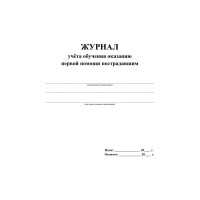 Журнал учета пров зн трв.охран тр вопр.обуч.ок перв.пом пост ООО Комус 2 шт/уп КЖ-843а 1335046