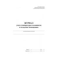 Журнал уч темп и влажн в склад помещ:СанПиН 2.3/2.4.3590-20,2 шт/уп, ООО Комус КЖ-1783 1347833
