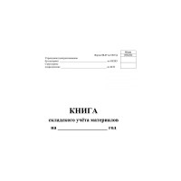 Книга складского учета материалов (форма М-17), 16л, 3шт/уп ООО Комус КЖ-1389 1347810