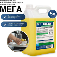 Концентрированное средство для ручного мытья посуды МЕГА 5 л Н 530