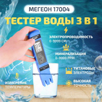 Тестер воды МЕГЕОН 3 в 1 солемер, кондуктометр, термометр 17004 к0000034741