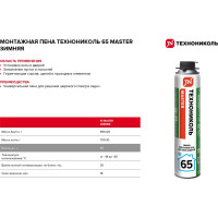 Пена Технониколь MASTER 65 зимняя 1000 мл TN625512