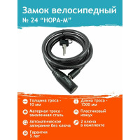 Велосипедный замок НОРА-М №24 размер - ф 10 х 1500 мм 18293