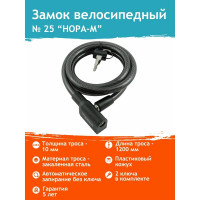 Велосипедный замок НОРА-М №25 размер - ф 10 х 1200 мм 18295