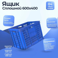 Ящик Тара.ру п/э 600х400х410 перфорированные стенки, сплошное дно, синий 06851