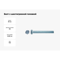 Болт с шестигранной головкой ВИРТУОЗ DIN933 5 х 50, 10 шт 74348