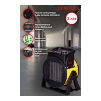 Тепловая электрическая пушка Eurolux ТЭПК-EU-2000K керамический нагревательный элемент, круглая 67/1/35