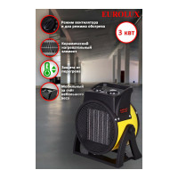 Тепловая электрическая пушка Eurolux ТЭПК-EU-3000K керамический нагревательный элемент, круглая 67/1/37