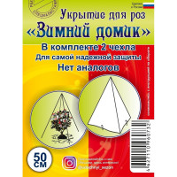 Укрытие для роз Удачный сезон Зимний домик 50 см 1055