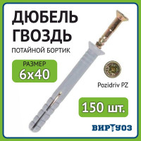 Дюбель с шурупом ВИРТУОЗ 6х40, потайной бортик, 150 шт. 600-05366