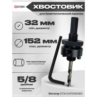 Хвостовик 5/8 для биметаллической коронки по металлу Strong СTК-04705080