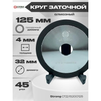 Круг заточной CBN алмазный чашка 125х32 мм Strong СТД-15200125