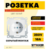 1-местная розетка STEKKER с заземлением, механизм, 250В, 16А, серия Эрна, белый PST16-9110-01 39317
