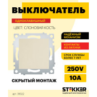 1-клавишный выключатель STEKKER механизм, PSW10-9103-02, 250В, 10А, серия Эрна, слоновая кость 39322
