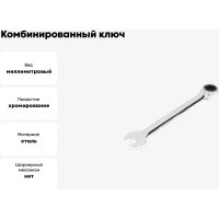 Комбинированный ключ HORTZ трещоточный реверсивный 32х32 хромированный HOR 132572