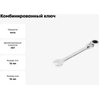 Комбинированный ключ HORTZ трещоточный шарнирный 16х16 хромированный HOR 118746