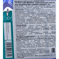 Трансмиссионное масло PETRONAS TUTELA CAR MATRYX синтетическое, 75W85, 1 л 76009E18EU
