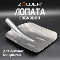 Совковая песочная лопата (тип 2 ) без черенка ZOLDER ЛСПР S-2/12 ЭК000128260