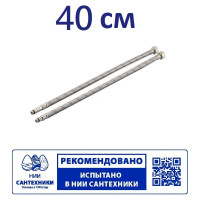 Гибкая подводка для смесителя Профсан ПСМ 40 см., 1/2-М10 пара PS-FMF40