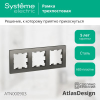3-местная универсальная рамка Systeme Electric AtlasDesign сталь ATN000903