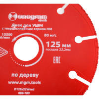 Диск с зерном HM по дереву Special (125х22 мм) для УШМ MONOGRAM 086-709