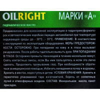 Масло гидравлическое марка А 1 л OILRIGHT 2627