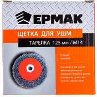 Щетка металлическая тарелка (125 мм; М14) для УШМ ЕРМАК 656-043