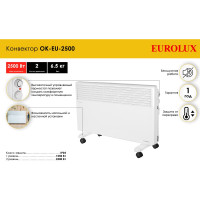 Конвектор Eurolux OK-EU-2500 67/4/27
