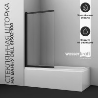 Стеклянная шторка на ванну WasserKraft Диль (Dill) 61S02-100WS