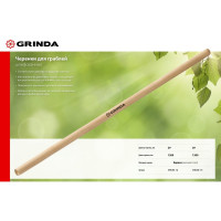 Черенок для грабель GRINDA 1200 мм, высший сорт 39630-12