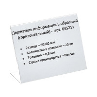 Настольный ценникодержатель ООО Комус для информации L-образный 80x60 мм, горизонтальный, 20 шт в упаковке 645211