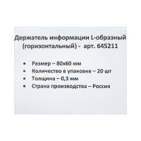 Настольный ценникодержатель ООО Комус для информации L-образный 80x60 мм, горизонтальный, 20 шт в упаковке 645211