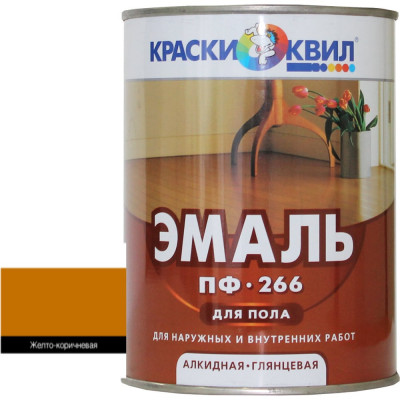 Эмаль для пола Краски квил ПФ-266 желто-корич., банка 0,9 кг 4607023390109