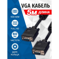 Сигнальный кабель VGA M- VGA M 5bites ферритовые кольца, 5м APC-133-050