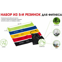 Набор из 5-ти резинок для фитнеса BRADEX нагрузка до 4 SF 0673