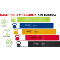 Набор из 5-ти резинок для фитнеса BRADEX нагрузка до 4 SF 0673