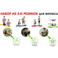 Набор из 5-ти резинок для фитнеса BRADEX нагрузка до 4 SF 0673