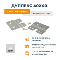 Крепеж из нержавеющей стали ДекТай Дуплекс 40х40 20 шт. Д 40х40 20